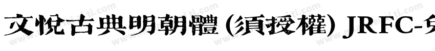 文悦古典明朝体 (须授权) JRFC字体转换